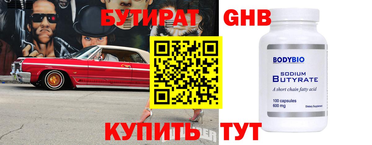 Ногинск  БУТИРАТ бутандиол  Вход с VPN 