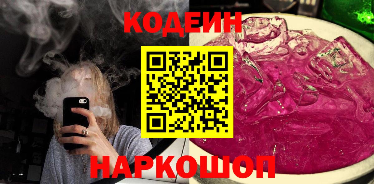 Ногинск  Кодеин напиток Lean (лин)  Вход с VPN 
