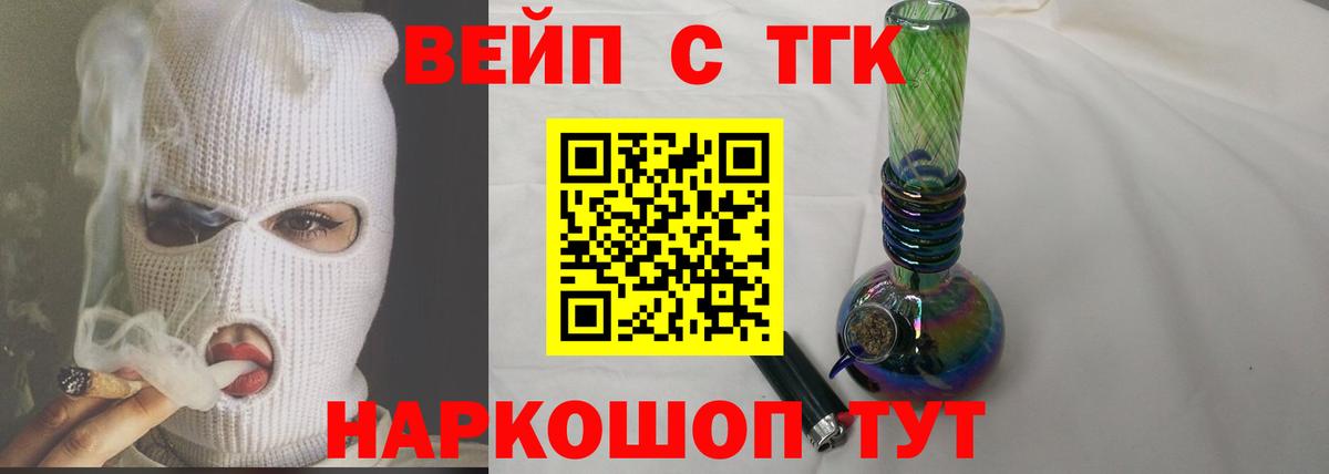 ТГК вейп с тгк Ногинск